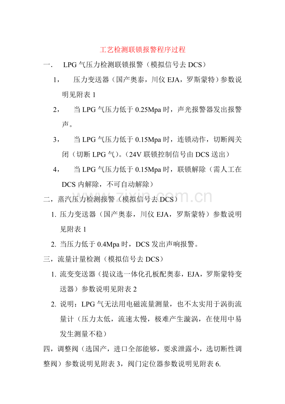 工艺检测联锁报警程序过程模板.doc_第1页
