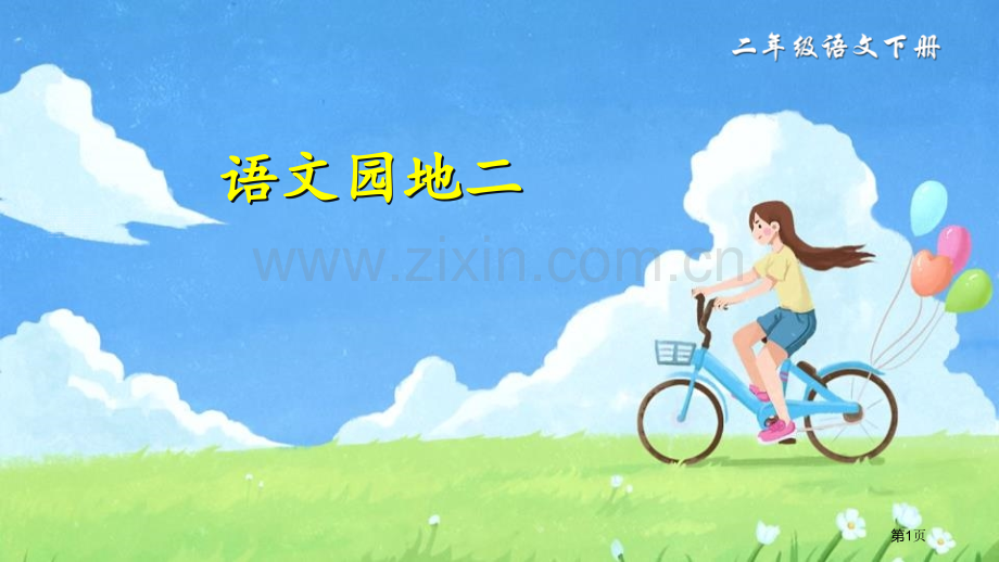 语文园地二课件二年级下册省公开课一等奖新名师比赛一等奖课件.pptx_第1页