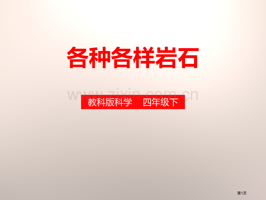 各种各样的岩石岩石和矿物省公开课一等奖新名师优质课比赛一等奖课件.pptx_第1页