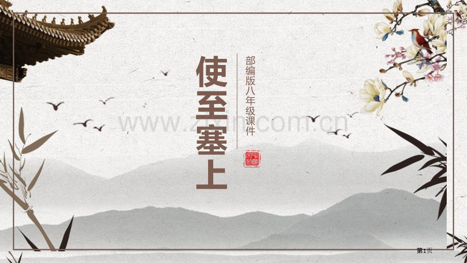 使至塞上省公共课一等奖全国赛课获奖课件.pptx_第1页