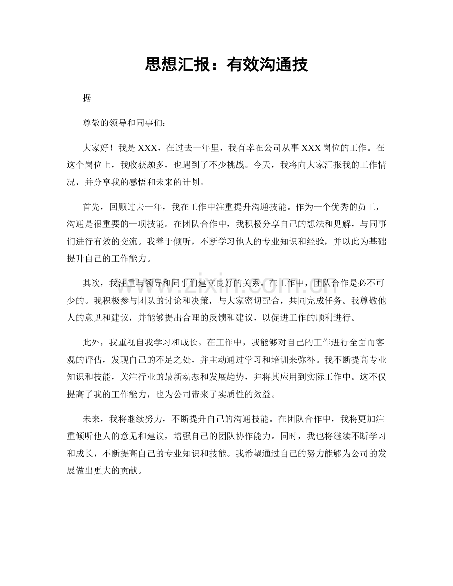 思想汇报：有效沟通技.docx_第1页