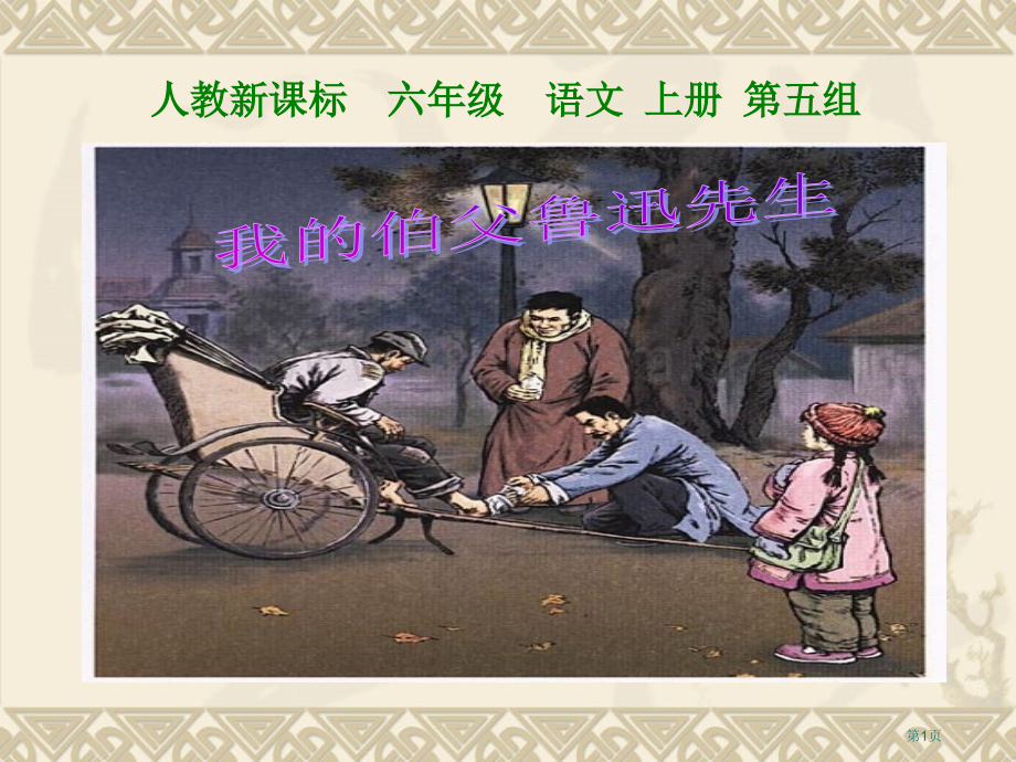人教新课标六年级语文上册五组市公开课一等奖百校联赛特等奖课件.pptx_第1页