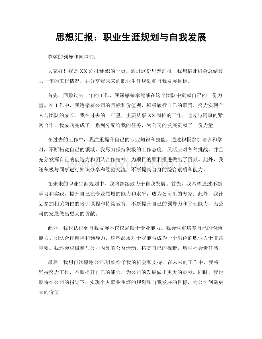 思想汇报：职业生涯规划与自我发展.docx_第1页