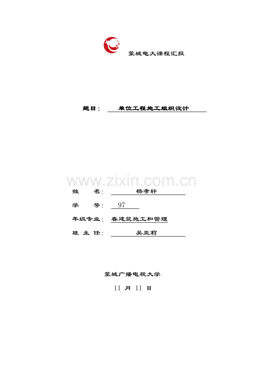 单位综合重点工程综合标准施工组织设计实例.doc_第1页