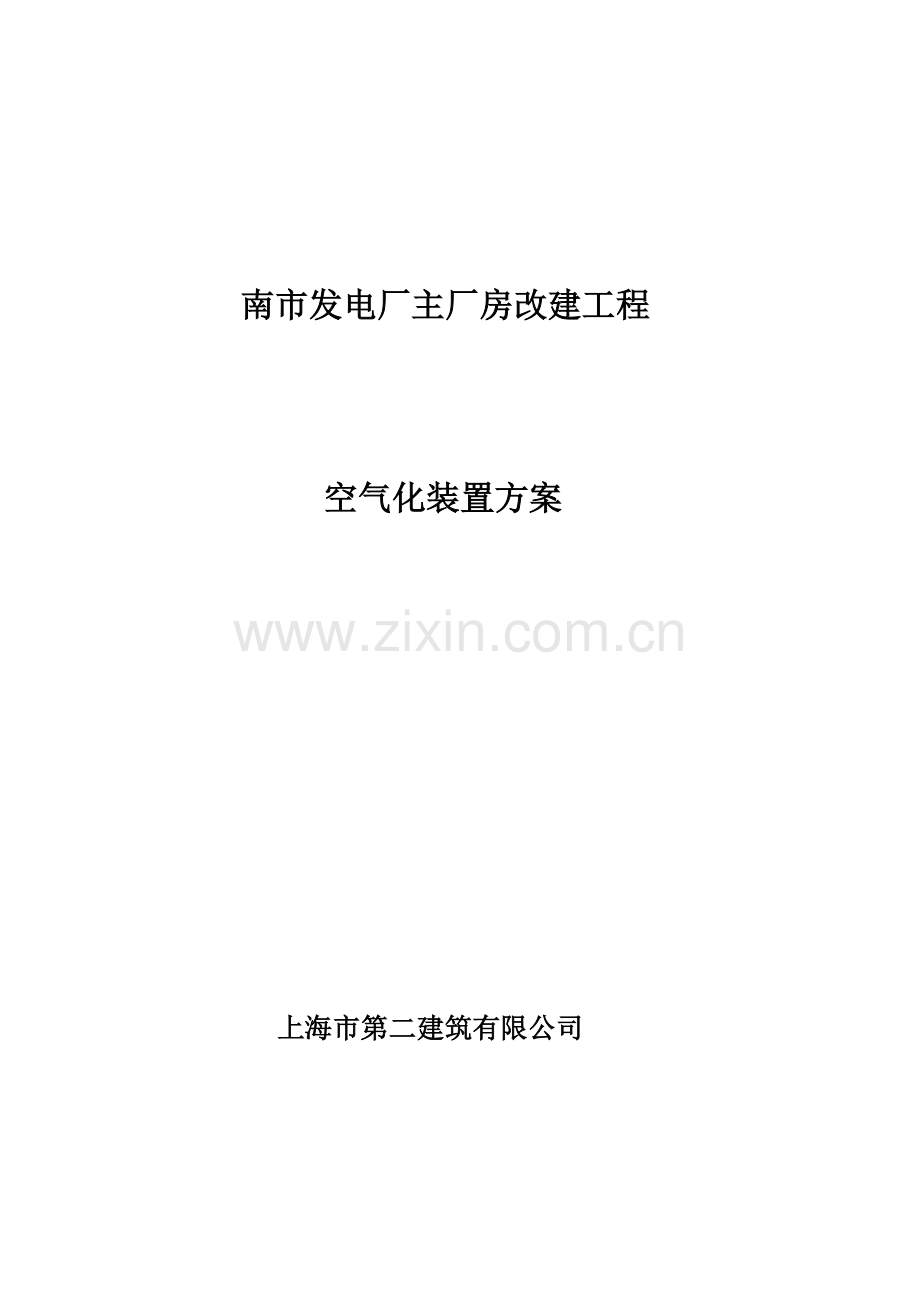 空气净化装置专项方案.doc_第1页