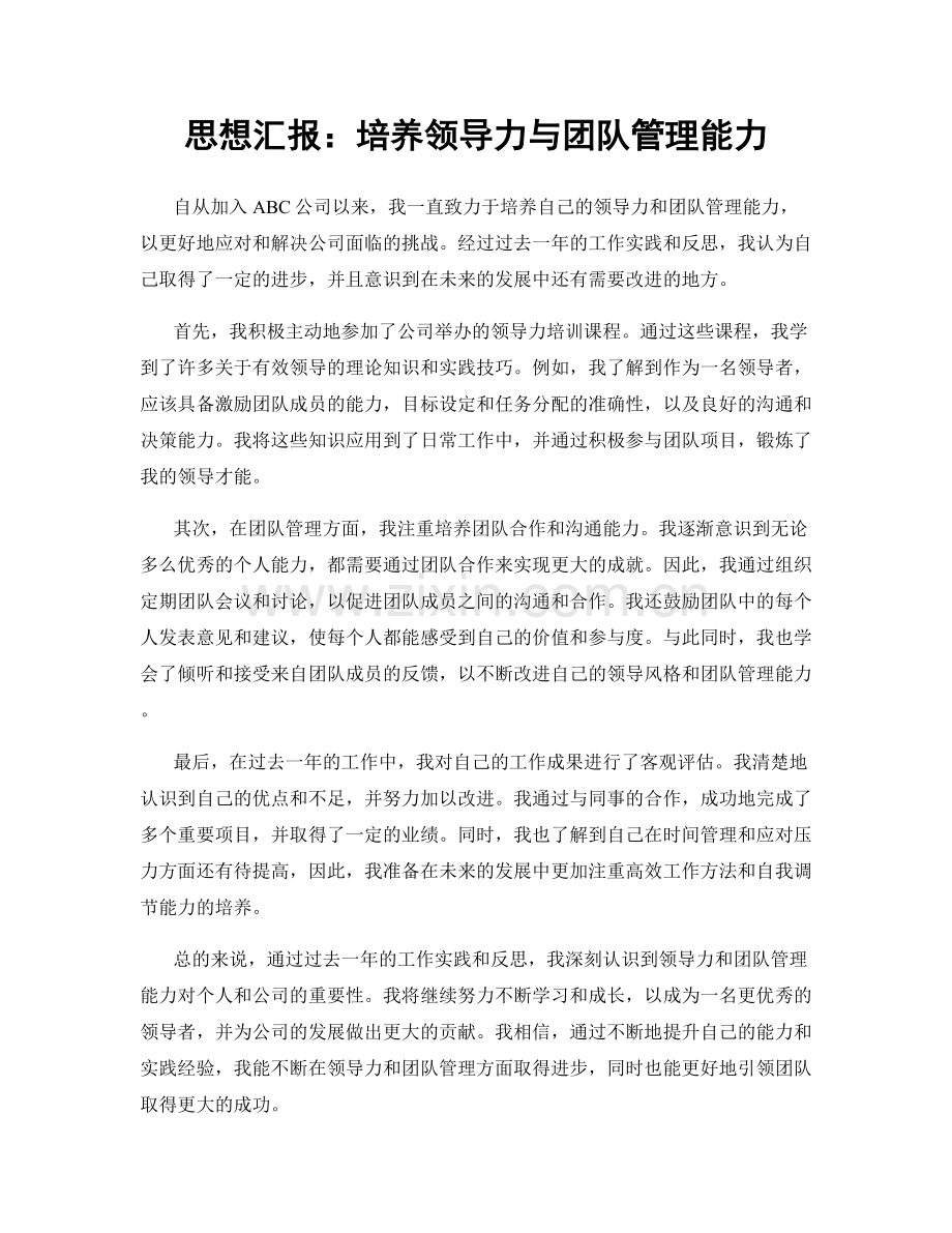 思想汇报：培养领导力与团队管理能力.docx_第1页