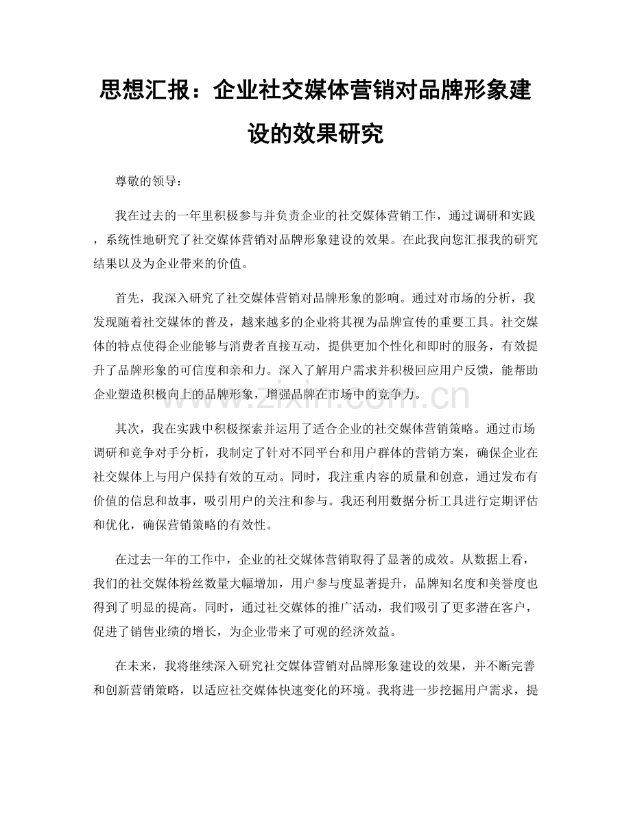 思想汇报：企业社交媒体营销对品牌形象建设的效果研究.docx_第1页
