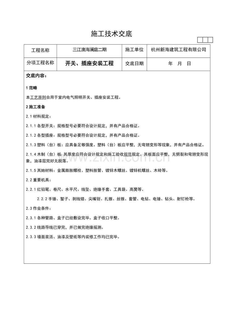 开关插座关键技术交底.doc_第1页