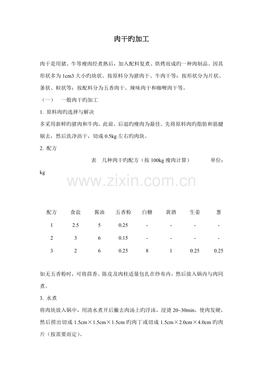 几种食品的加工标准工艺.docx_第1页