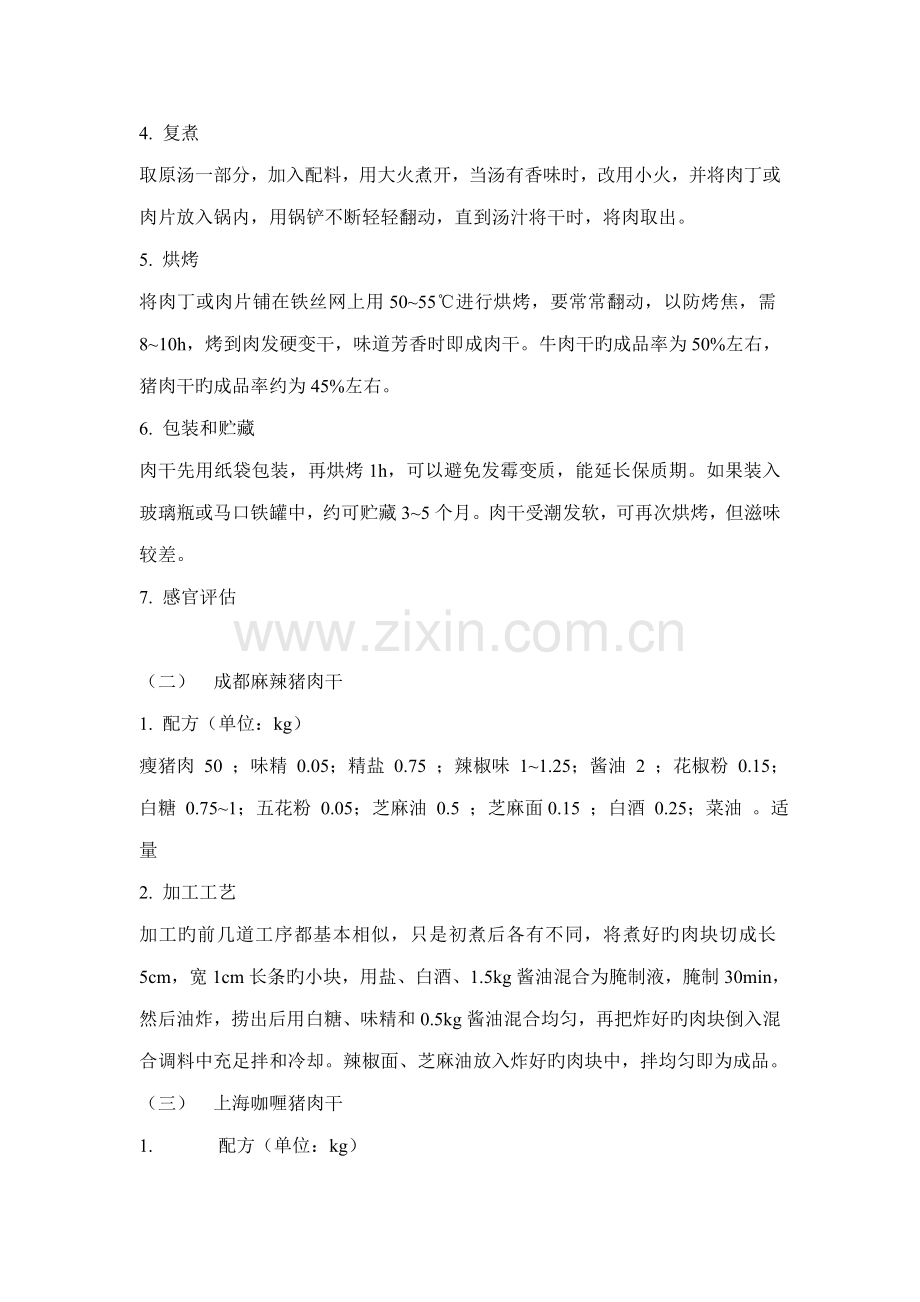 几种食品的加工标准工艺.docx_第2页