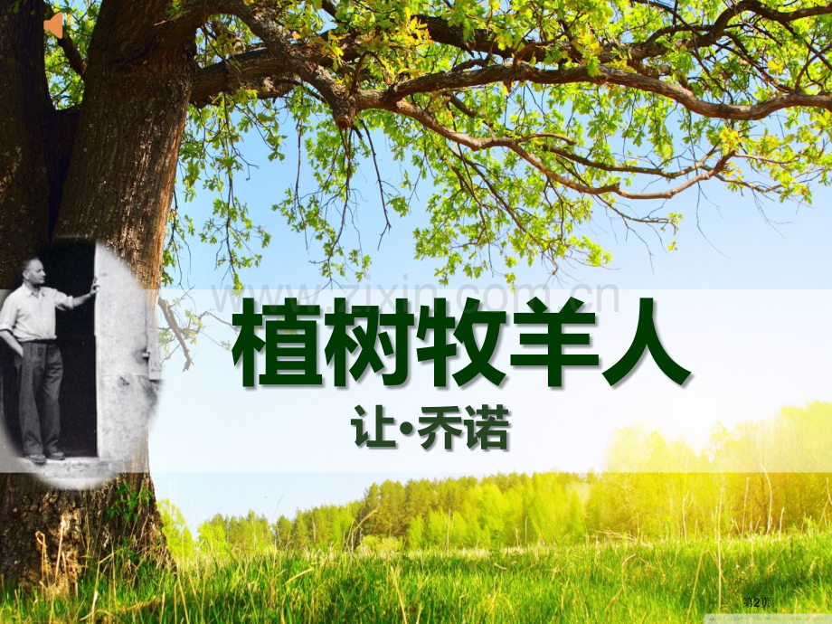 植树的牧羊人(0001)市公开课一等奖百校联赛获奖课件.pptx_第2页