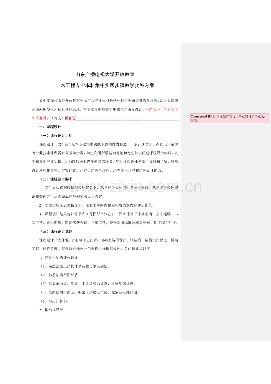 山东广播电视大学集中实践环节教学实施专项方案.doc_第1页