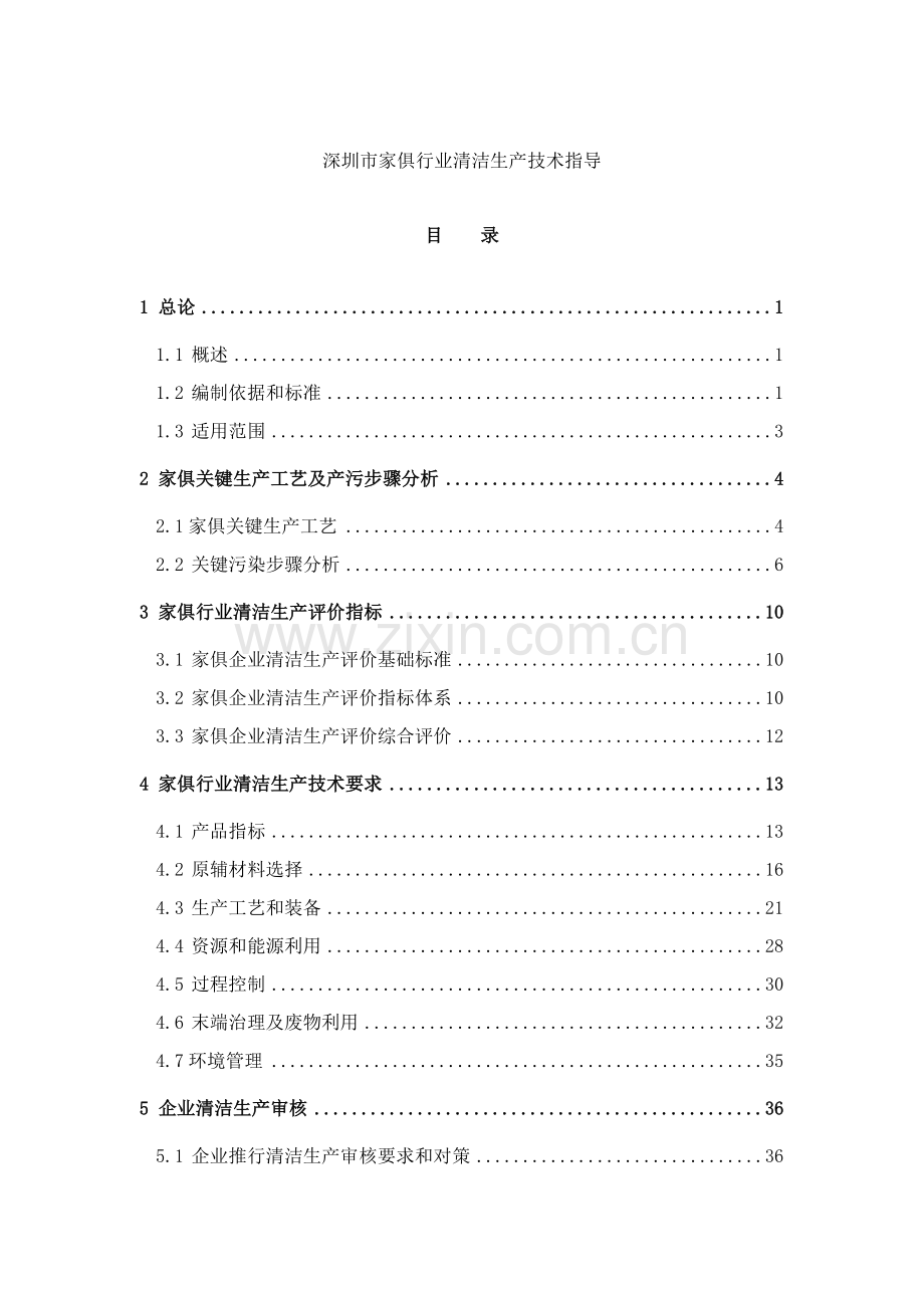 家具行业清洁工艺生产技术指南模板.doc_第1页