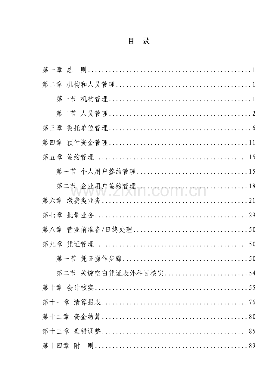 中国邮政储蓄银行河南省分行代收付业务操作规程试行模板.docx_第2页