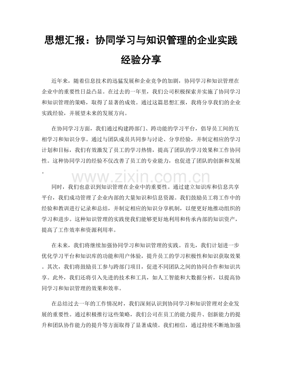 思想汇报：协同学习与知识管理的企业实践经验分享.docx_第1页