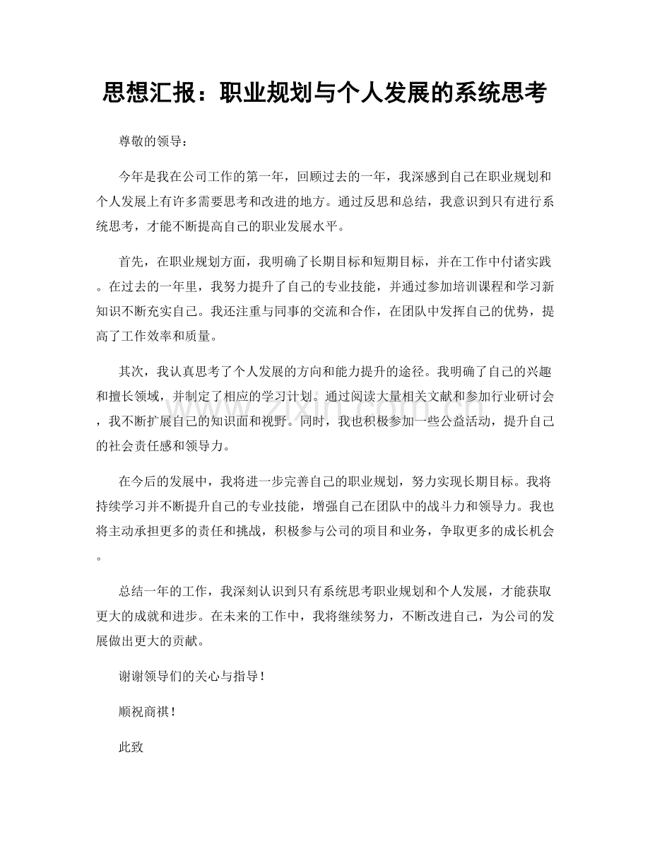 思想汇报：职业规划与个人发展的系统思考.docx_第1页