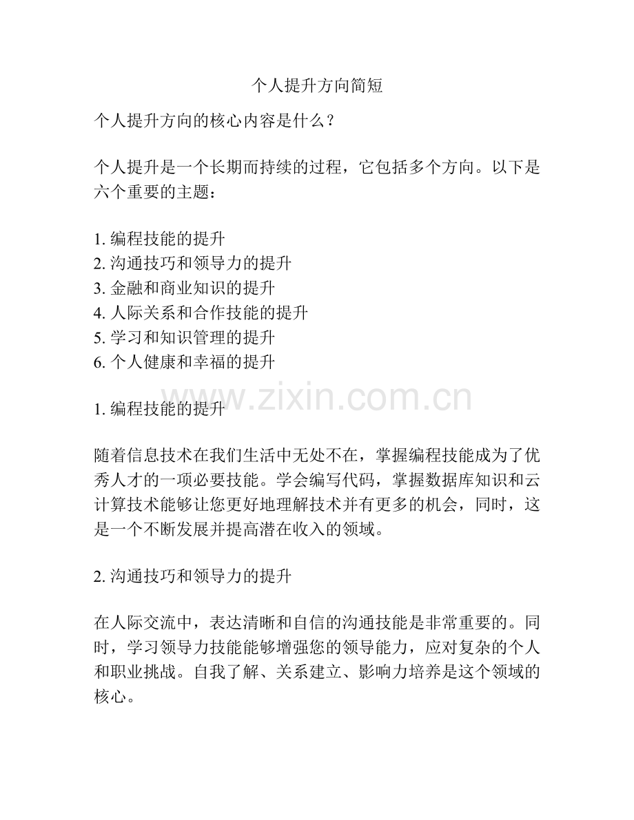 个人提升方向简短.docx_第1页