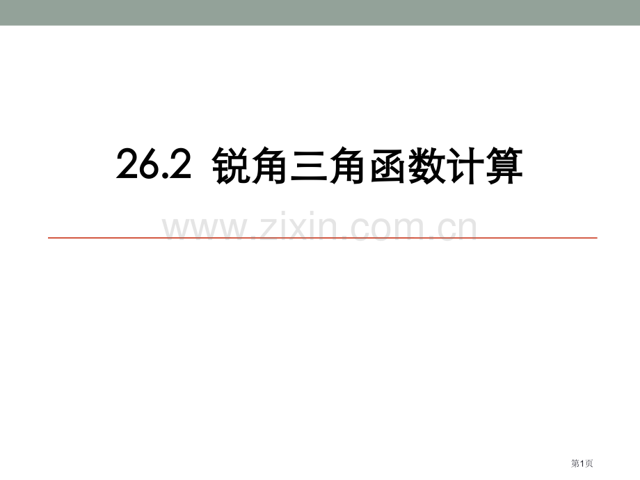 锐角三角函数的计算课件省公开课一等奖新名师优质课比赛一等奖课件.pptx_第1页