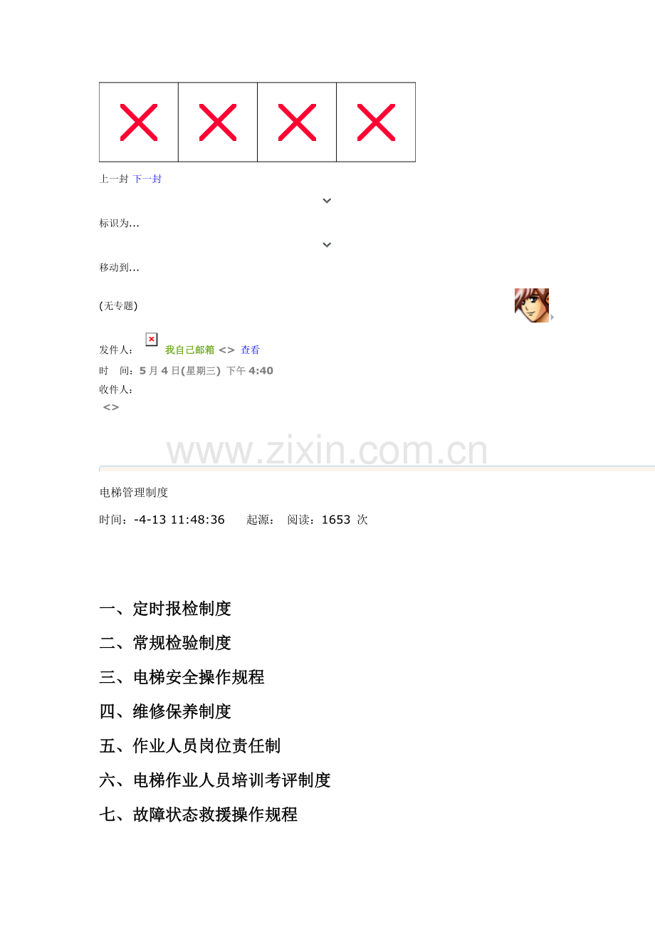 电梯管理新规制度.doc_第1页