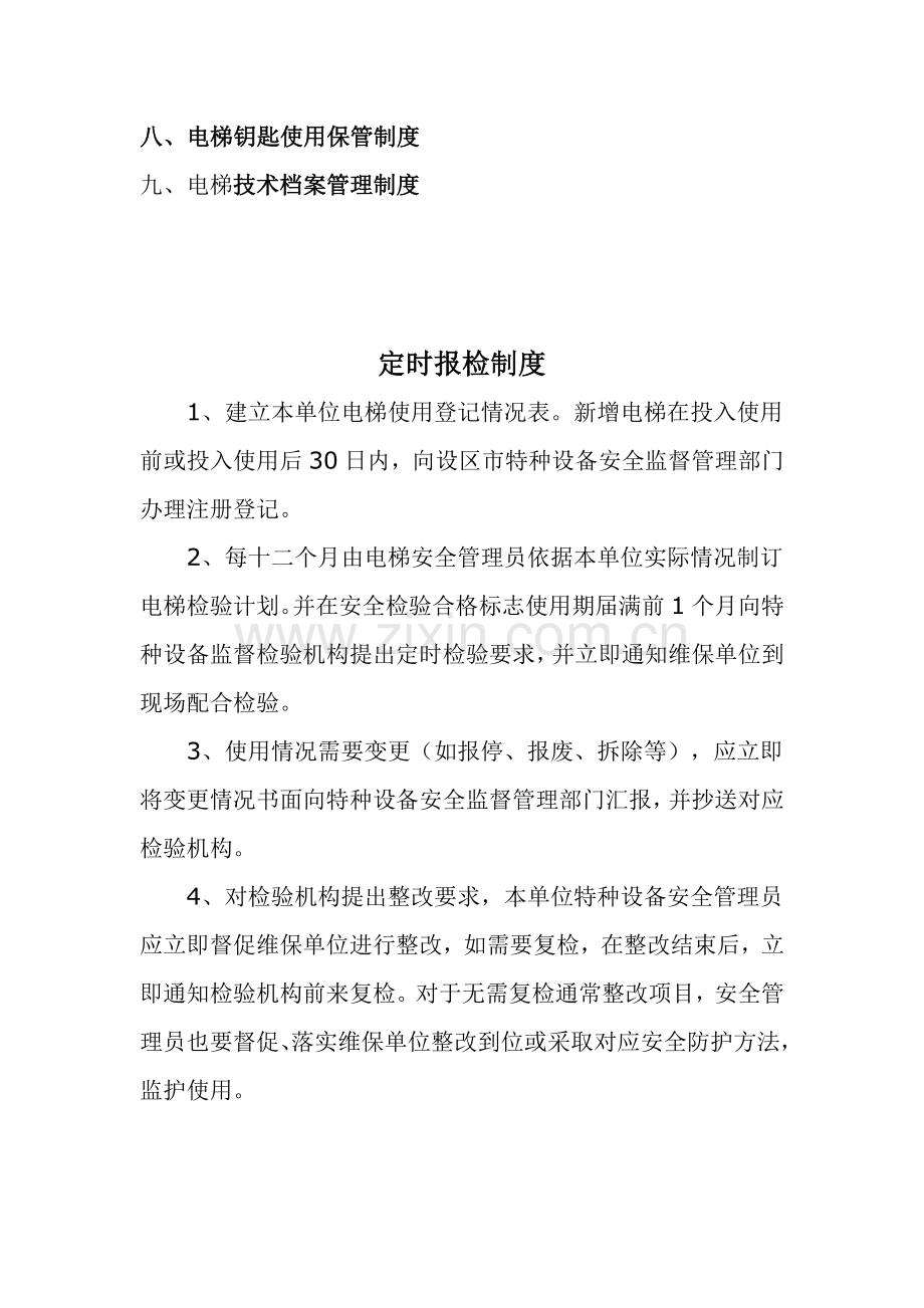 电梯管理新规制度.doc_第2页