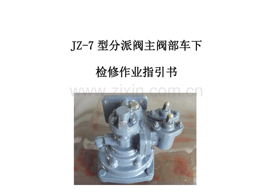 分配阀主阀部车下检修作业基础指导书.docx_第1页