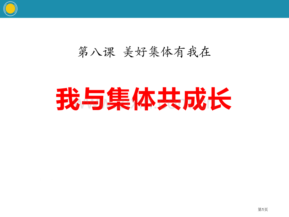 我与集体共成长-课件省公开课一等奖新名师优质课比赛一等奖课件.pptx_第1页