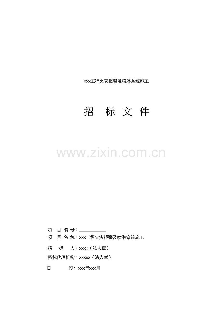 工程火灾报警与喷淋系统施工招标文件模板.doc_第1页