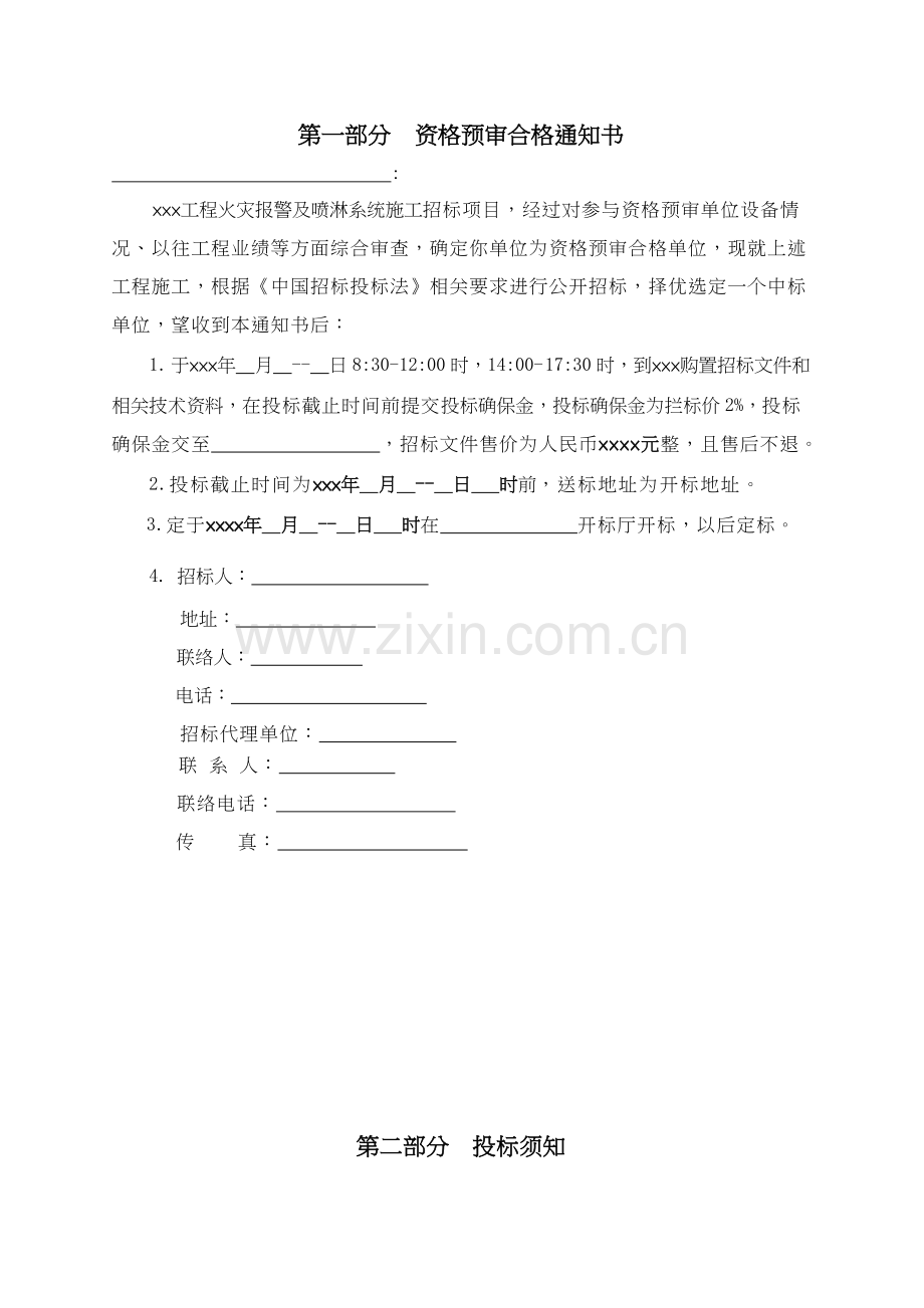 工程火灾报警与喷淋系统施工招标文件模板.doc_第2页