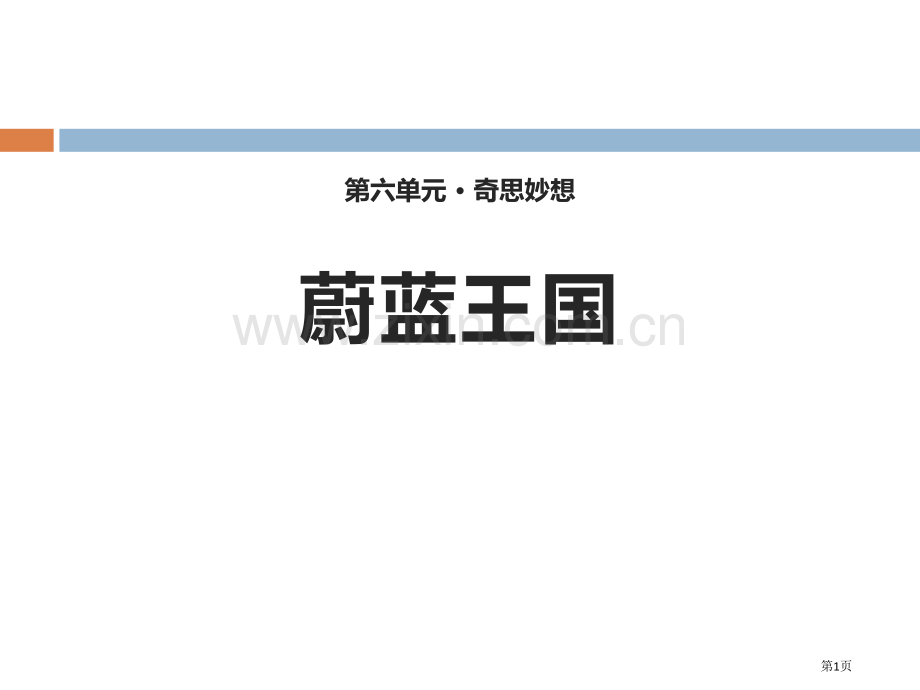27蔚蓝的王国省公开课一等奖新名师优质课比赛一等奖课件.pptx_第1页