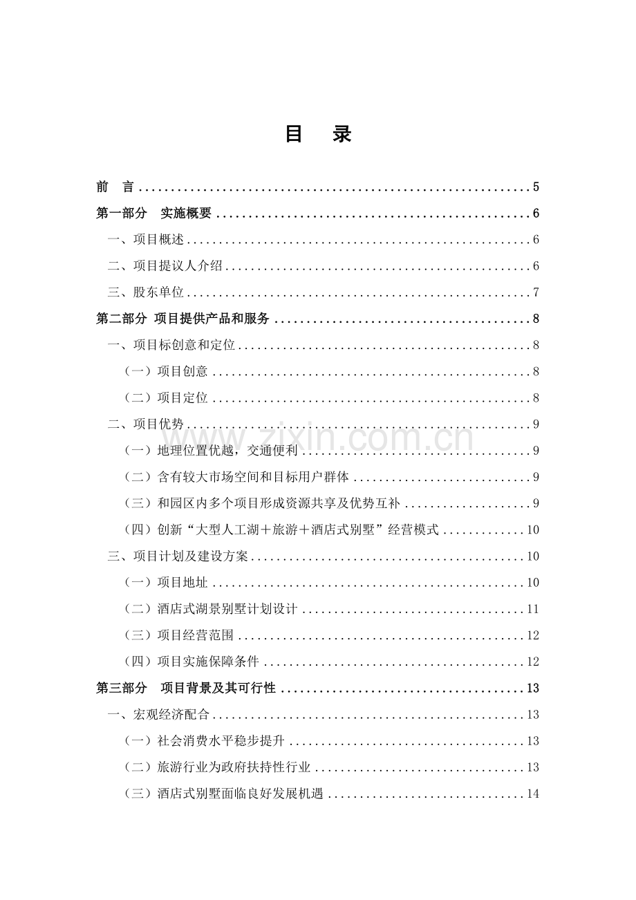 酒店式湖景别墅的项目培训资料模板.doc_第1页