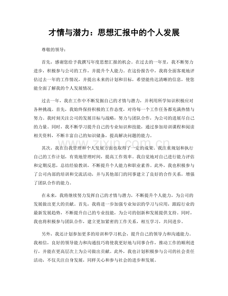 才情与潜力：思想汇报中的个人发展.docx_第1页