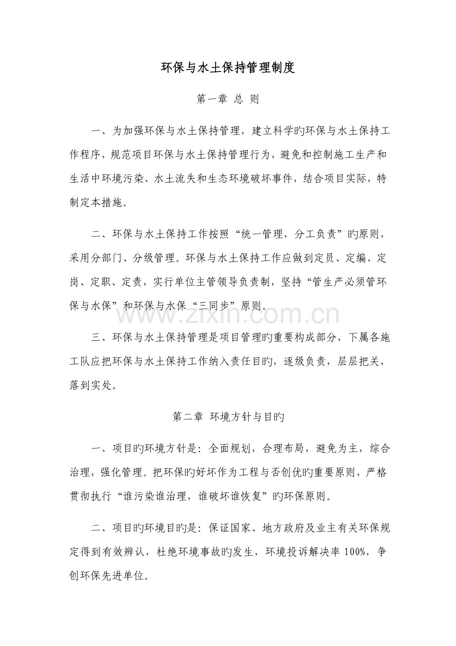 环境保护与水土保持管理新版制度.docx_第1页