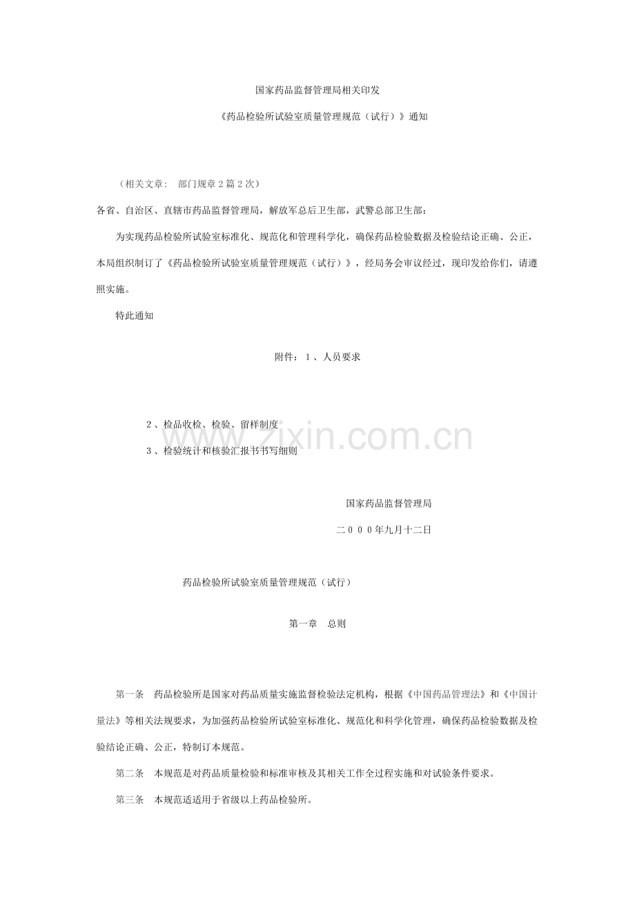 药品检验所实验室质量管理制度样本.doc_第1页