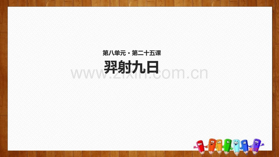 羿射九日课文课件省公开课一等奖新名师优质课比赛一等奖课件.pptx_第1页