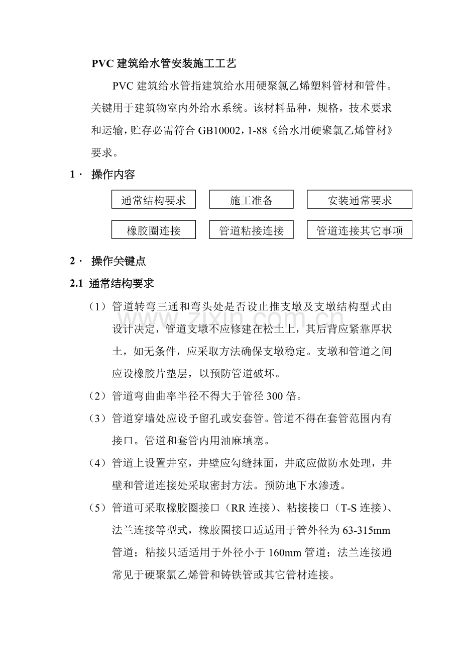 PVC建筑工程给水管安装综合项目施工基本工艺.doc_第1页