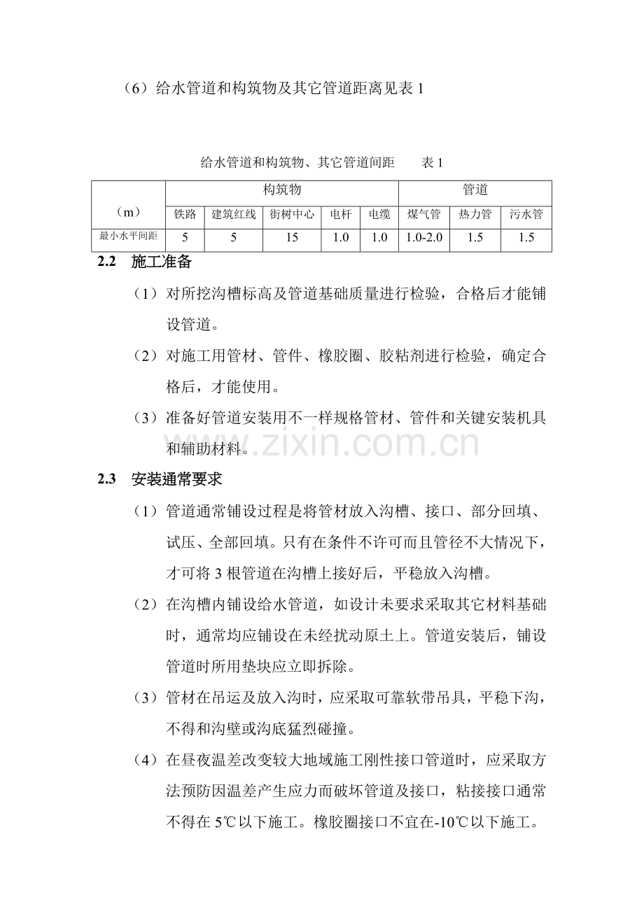 PVC建筑工程给水管安装综合项目施工基本工艺.doc_第2页