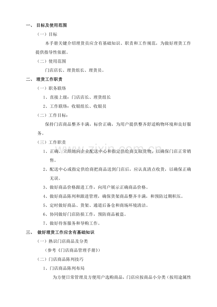 门店理货工作手册模板.doc_第1页