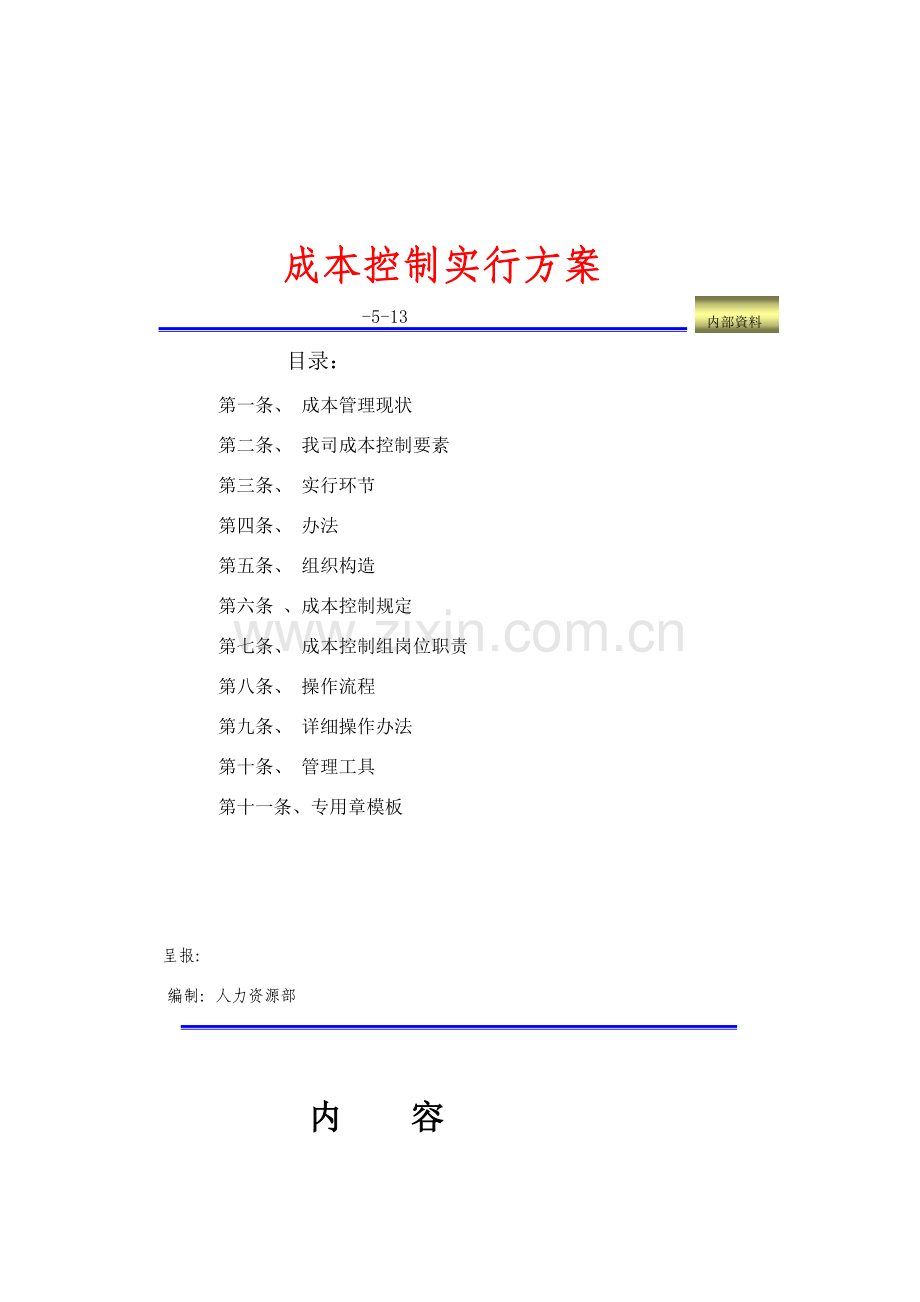 成本控制专项方案模板.doc_第1页