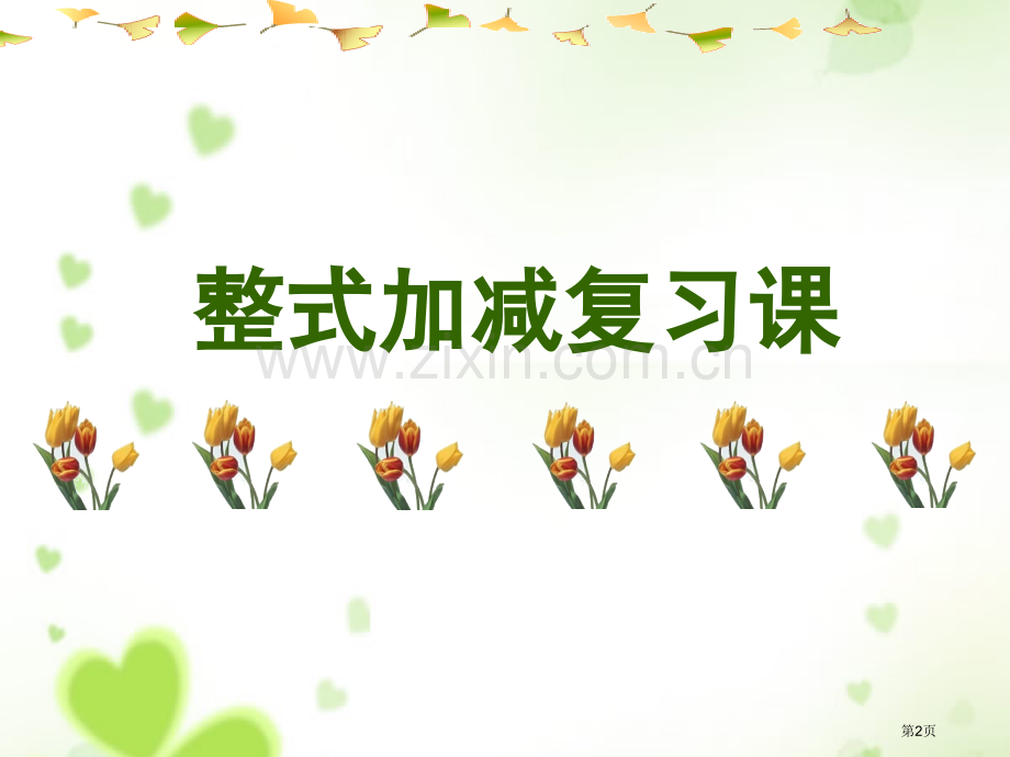 整式的加减总复习省公共课一等奖全国赛课获奖课件.pptx_第2页