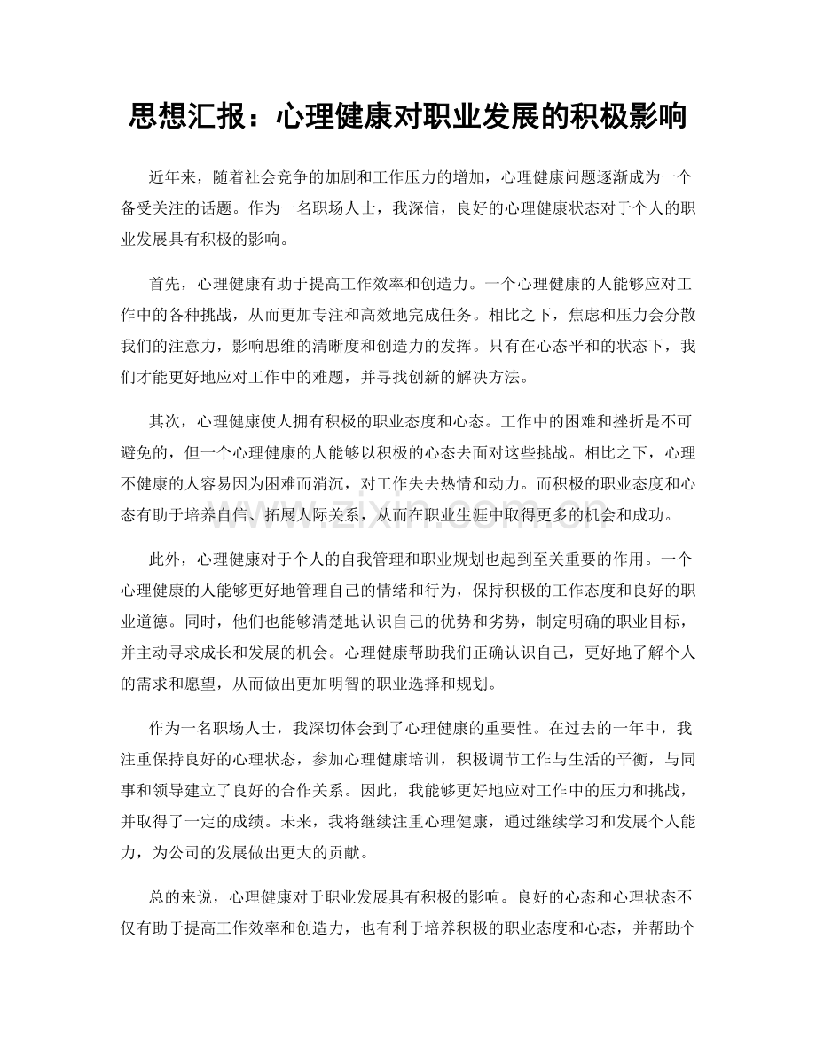 思想汇报：心理健康对职业发展的积极影响.docx_第1页