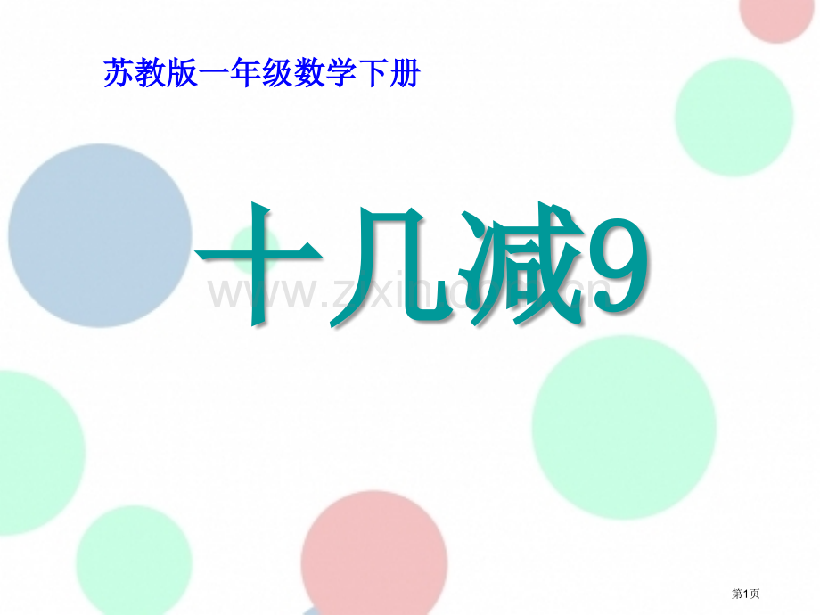 十几减9课件省公开课一等奖新名师优质课比赛一等奖课件.pptx_第1页