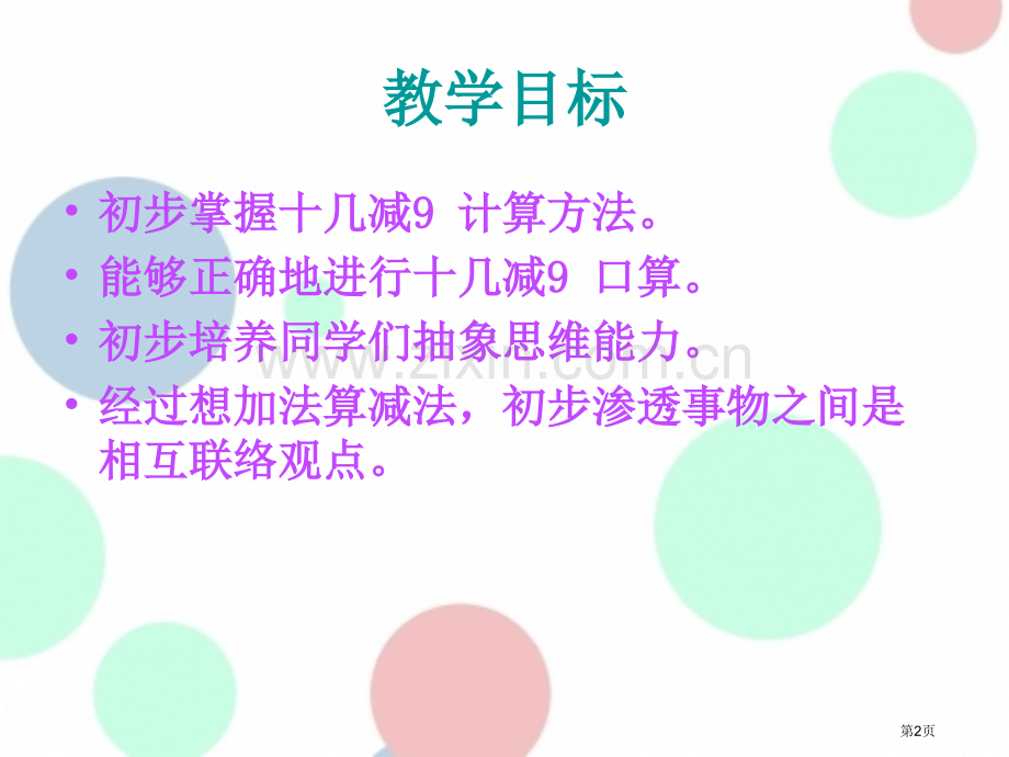 十几减9课件省公开课一等奖新名师优质课比赛一等奖课件.pptx_第2页