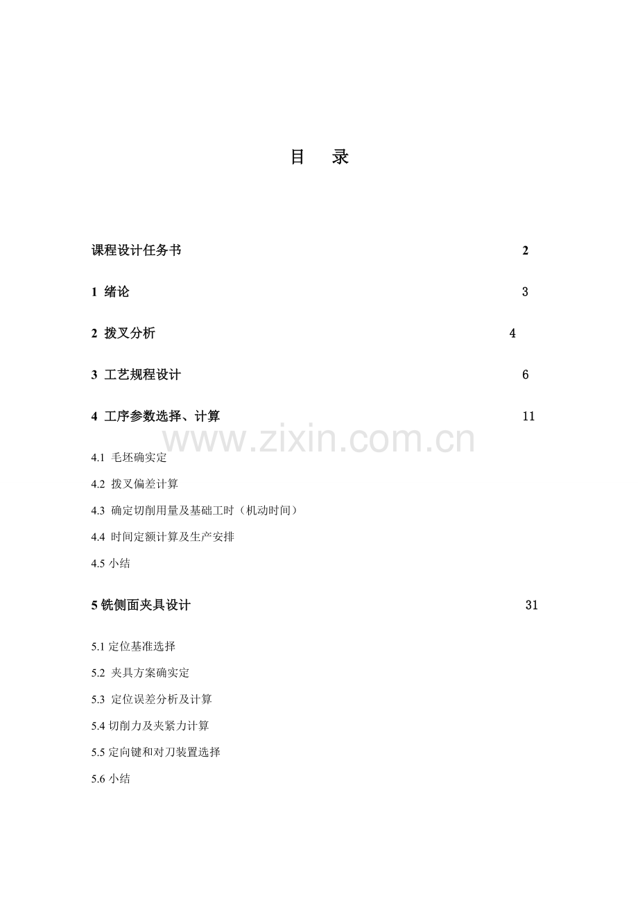 车床拨叉加工工艺及工装设计铣上下表面模板.doc_第1页