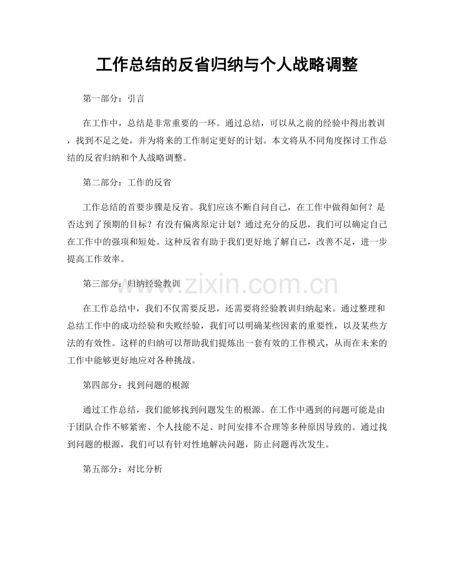 工作总结的反省归纳与个人战略调整.docx_第1页