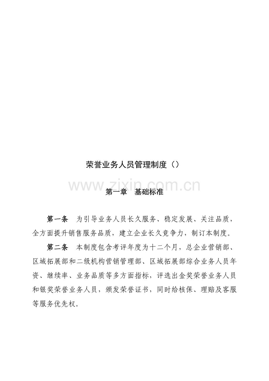 荣誉业务人员管理制度汇编样本.doc_第1页