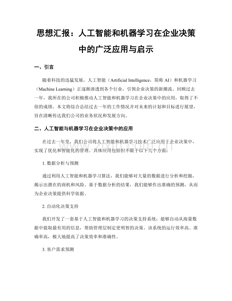 思想汇报：人工智能和机器学习在企业决策中的广泛应用与启示.docx_第1页