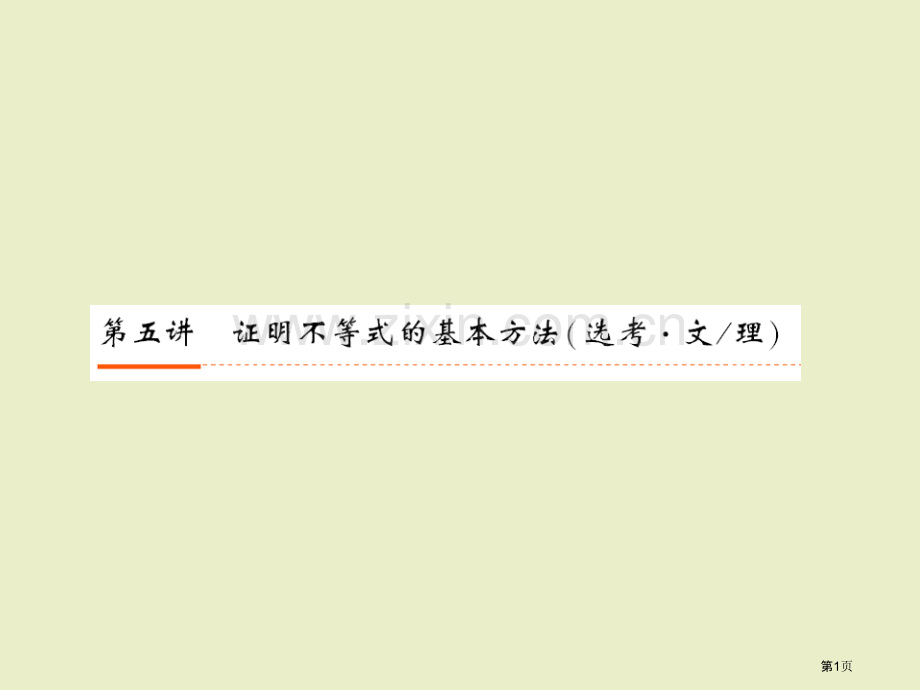 证明不等式的基本方法省公共课一等奖全国赛课获奖课件.pptx_第1页