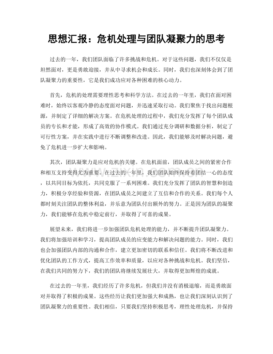 思想汇报：危机处理与团队凝聚力的思考.docx_第1页