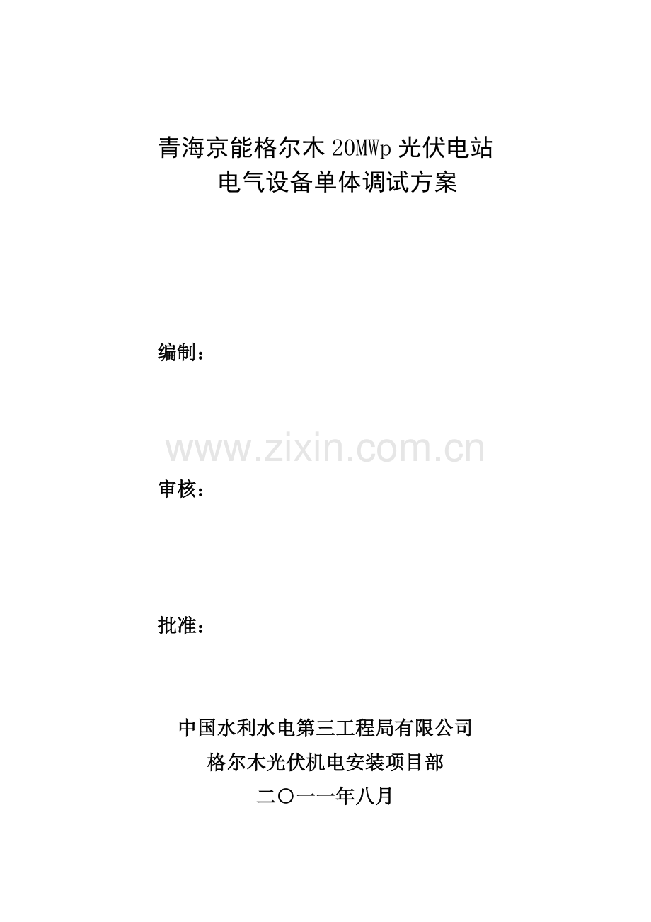 光伏电气设备试验专题方案.docx_第1页