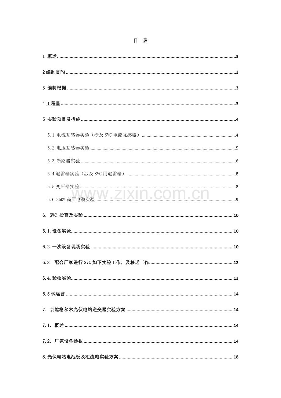 光伏电气设备试验专题方案.docx_第2页